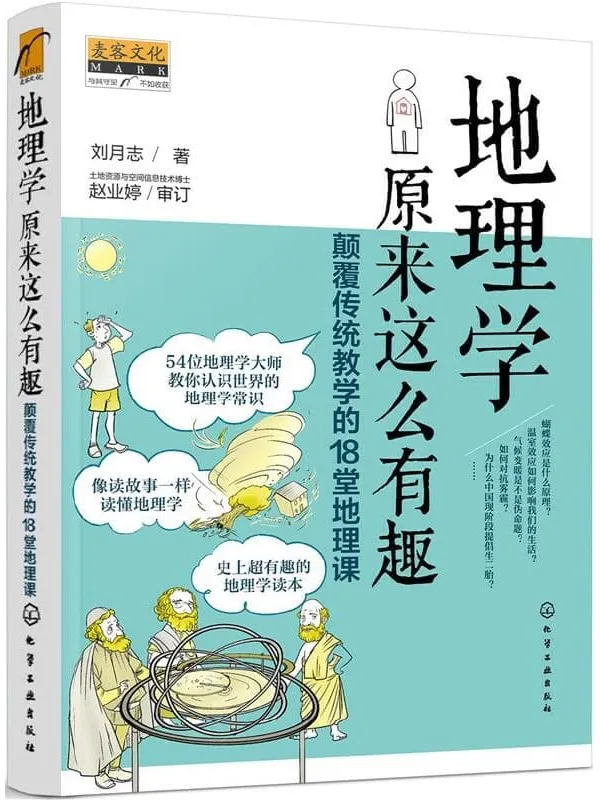 《地理学原来这么有趣：颠覆传统教学的18堂地理课》刘月志【文字版_PDF电子书_雅书】