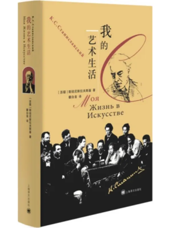 《我的艺术生活》【上海译文出品！奠定斯坦尼斯拉夫斯基表演体系，《演员的自我修养》作者自传】斯坦尼斯拉夫斯基(Stanislavsky)【文字版_PDF电子书_雅书】