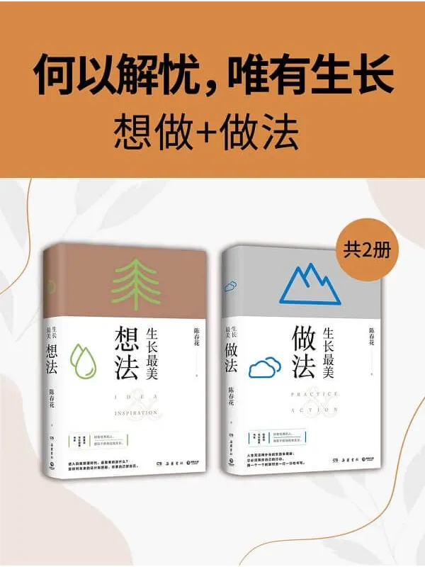 《何以解忧，唯有生长：想做_做法（共2册）》（何以解忧，唯有生长！秦朔、薛兆丰、刘润推荐！一套伴随人生、职场发展的随身书。）陈春花【文字版_PDF电子书_雅书】