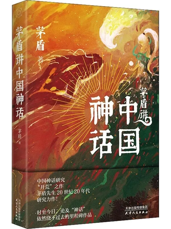 《茅盾讲中国神话》（茅盾先生研究力作；百万人气插画师飞白、顾青峰联手演绎中国神话之美）茅盾【文字版_PDF电子书_雅书】