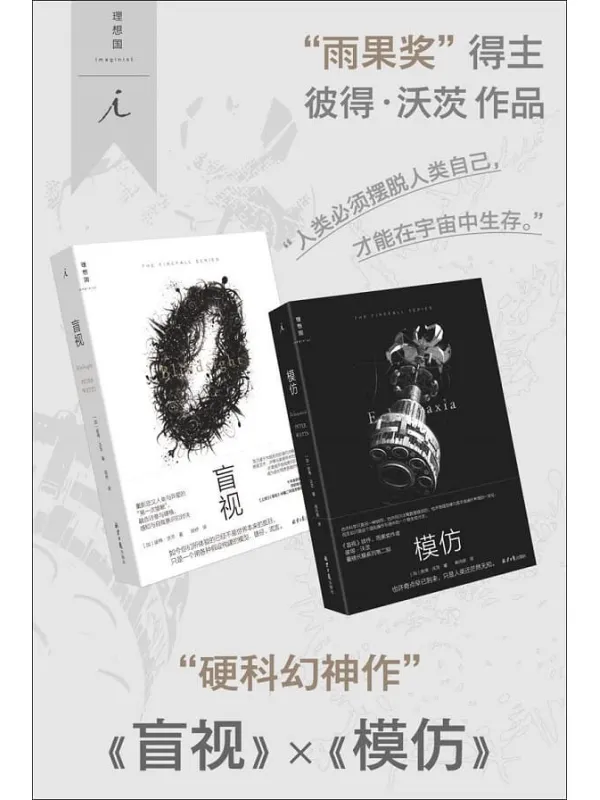 《盲视✖️模仿（全2册）》（硬科幻神作， “雨果奖”得主彼得·沃茨作品 理想国出品）彼得·沃茨【文字版_PDF电子书_雅书】