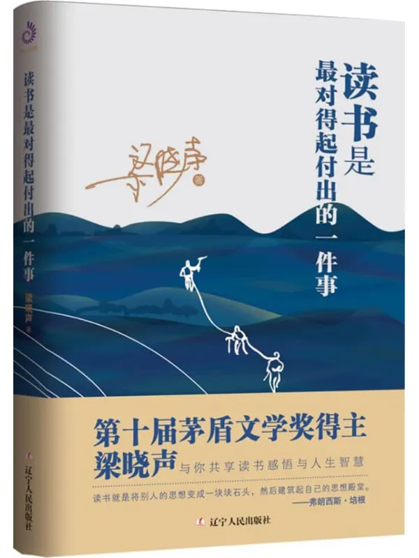 《读书是最对得起付出的一件事》 (第十届茅盾文学奖得主梁晓声共享读书感悟与人生智慧)梁晓声【文字版_PDF电子书_雅书】