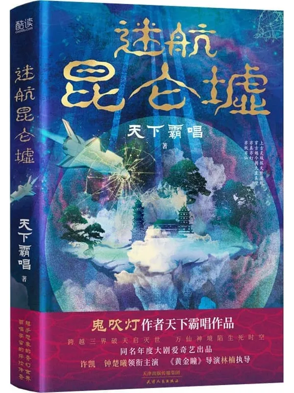 《迷航昆仑墟》（《鬼吹灯》作者天下霸唱得意之作！同名年度大剧爱奇艺出品，《黄金瞳》导演林楠执导，许凯×钟楚曦 领衔主演！）天下霸唱【文字版_PDF电子书_雅书】