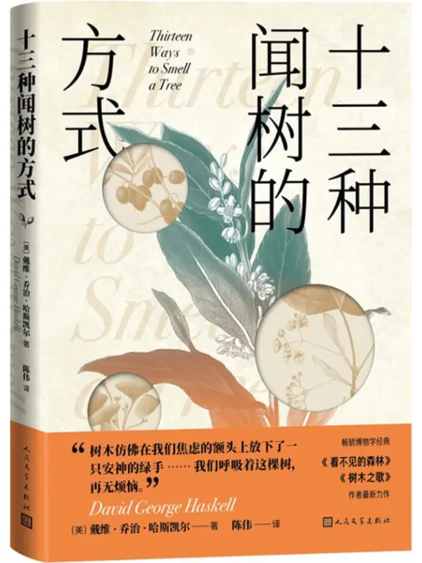 《十三种闻树的方式》[美] 戴维·乔治·哈斯凯尔【文字版_PDF电子书_雅书】