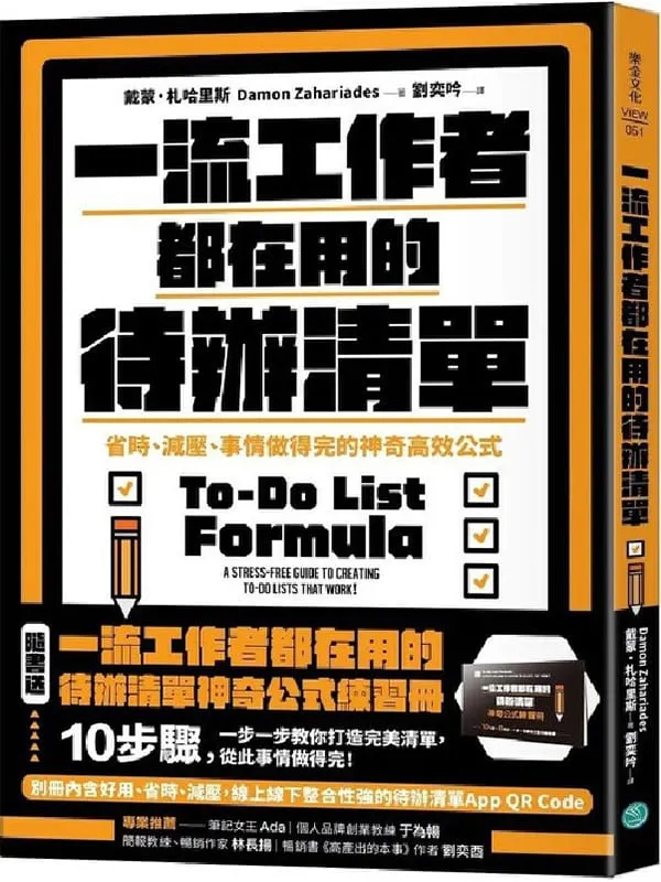 《一流工作者都在用的待辦清單：省時、減壓、事情做得完的神奇高效公式》戴蒙・札哈里斯 (Damon Zahariades)【文字版_PDF电子书_雅书】