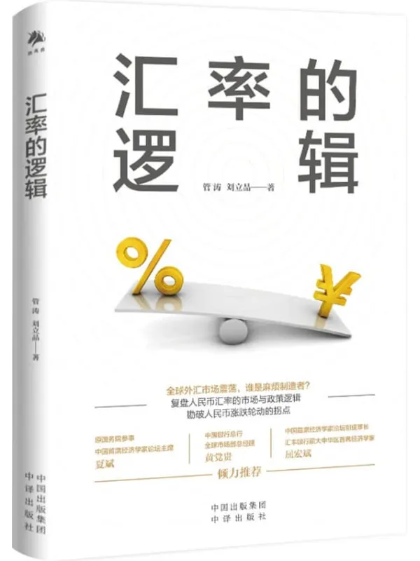 《汇率的逻辑》（中银证券全球首席经济学家、汇率专家管涛权威阐述未来汇率大趋势）管涛 & 刘立品【文字版_PDF电子书_雅书】