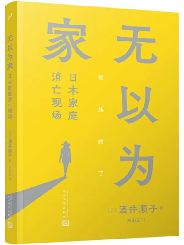 《无以为家：日本家庭消亡现场》（单身女性如何安住身心？切实提出涉及家庭文化、私人社会、不婚危机、无孩人生等18个方面的问题。）[西班牙] 哈维尔·马里亚斯【文字版_PDF电子书_雅书】