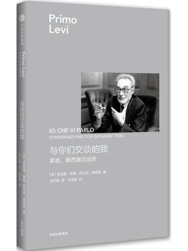 《与你们交谈的我 ： 莱维、泰西奥谈话录》普里莫·莱维【文字版_PDF电子书_雅书】