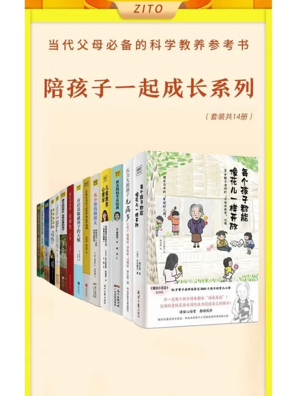 《真希望做父母前都读过这些书（全14册）》（当代父母必备的科学教养参考书，陪孩子一起成长）[日]长沼睦雄，[日]大川繁子，[韩]郭银京，[奥地利]阿尔弗雷德·阿德勒 等【文字版_PDF电子书_雅书】