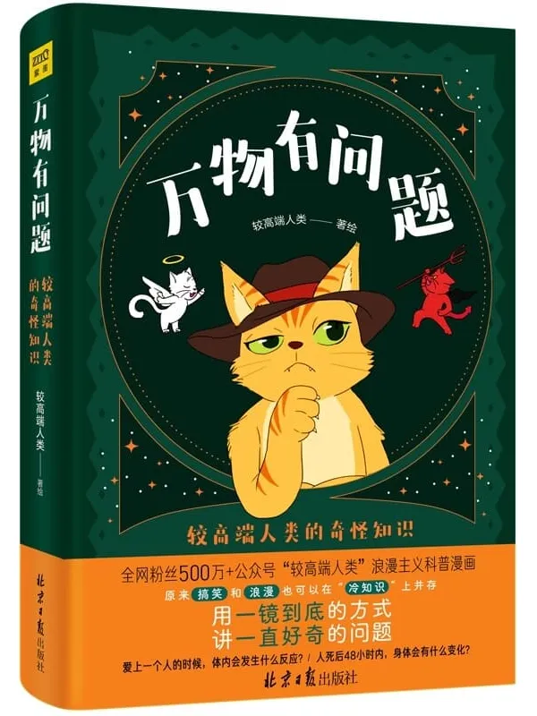 《万物有问题：较高端人类的奇怪知识》（全网粉丝500万_、阅读量10万_“较高端人类”微信公号 重磅作品！用一镜到底的方式，讲一直好奇的问题。轻松搞笑、沉浸体验、涨知识）较高端人类【文字版_PDF电子书_雅书】