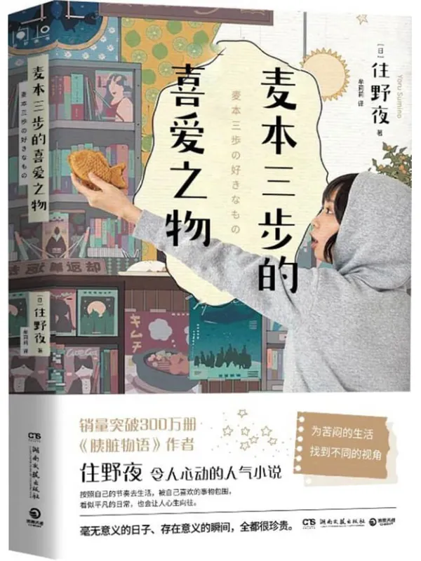 《麦本三步的喜爱之物》（《胰脏物语》作者新作，“喜爱的事物愈多，人生就会更快乐”，找到自己平凡的“小幸福”）住野夜【文字版_PDF电子书_雅书】