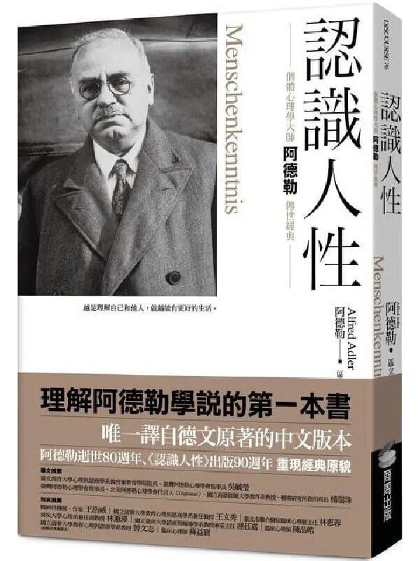 《認識人性》阿爾弗雷德．阿德勒(Alfred Adler)【文字版_PDF电子书_雅书】