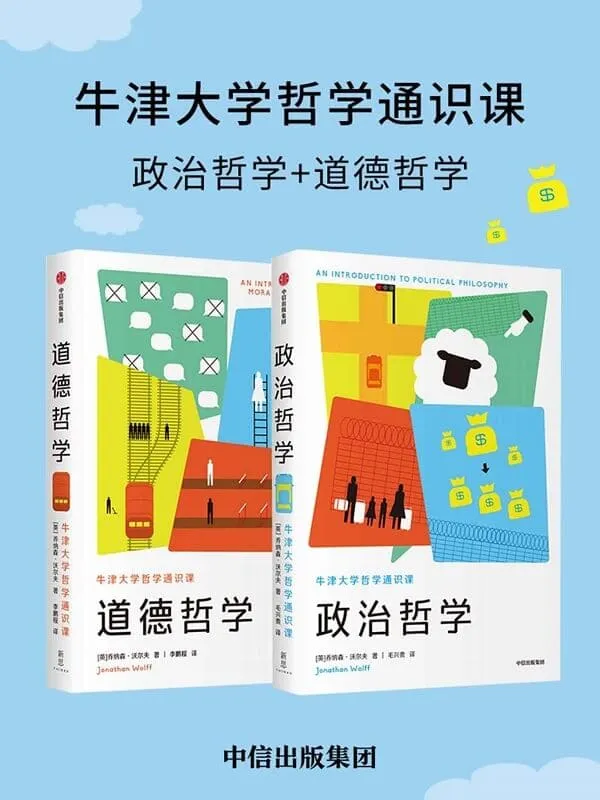 《牛津大学哲学通识课（套装共2册）》(牛津大学重量级哲学家，经典通识标杆,走上思索公共事务之路·讲透六大问题)乔纳森·沃尔夫【文字版_PDF电子书_雅书】