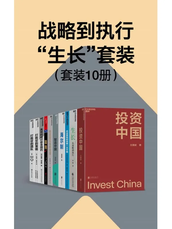 《战略到执行“生长”套装（10册）》（淘宝、海尔、耐克实战经验构建，中外企业共创的全面落地的战略框架）王国斌 & 语嫣 & 长尔•奈特 & 布赖斯•霍夫曼 & 安吉•摩根 & 考特尼•林奇 & 肖恩•林奇 & 戴维•珀金斯【文字版_PDF电子书_雅书】