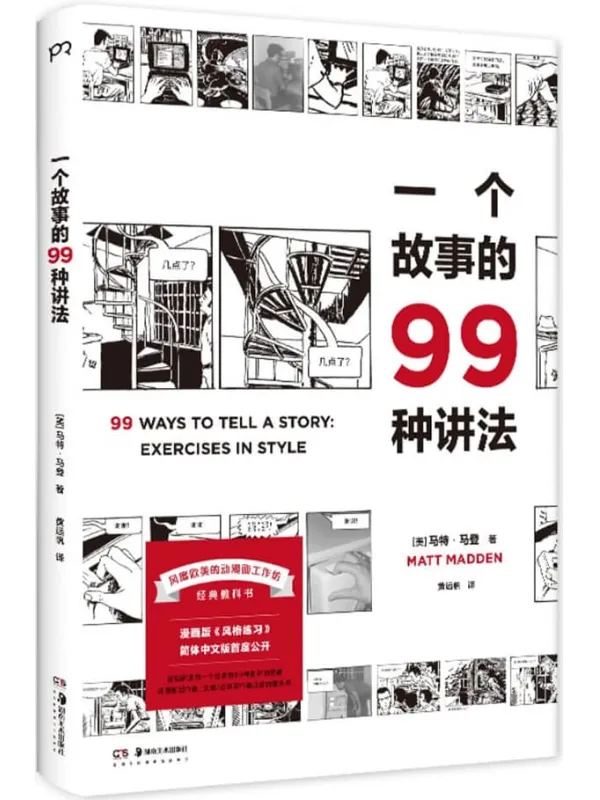 《一个故事的99种讲法》【豆瓣评分9.0近500人标记，中文读者翘首以盼，风靡欧美的动漫画工作坊经典教科书，呈现讲述同一个故事的99种“脑洞”】马特·马登【文字版_PDF电子书_雅书】