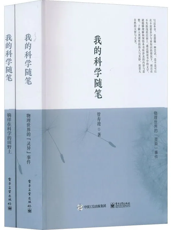 《我的科学随笔（全2册）》管寿沧【文字版_PDF电子书_雅书】