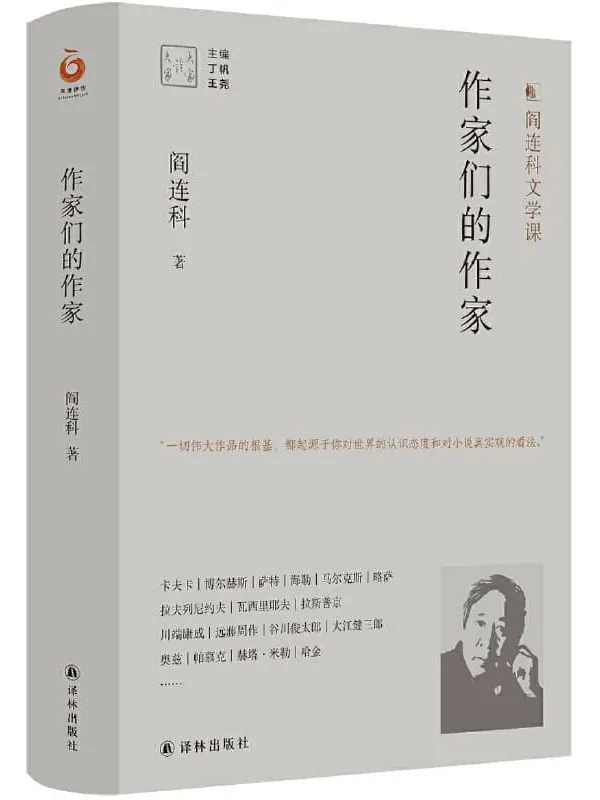 《作家们的作家》(阎连科文学课._一切伟大作品的根基,都起源于你对世界的认识态度和对小说真实观的看法._) (大家读大家)阎连科【文字版_PDF电子书_雅书】