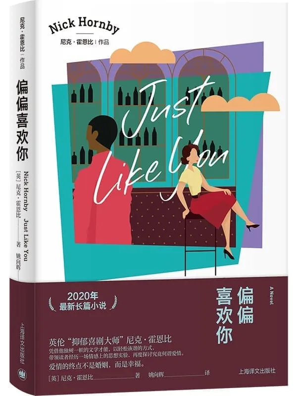 《偏偏喜欢你》（尼克·霍恩比作品）尼克·霍恩比(Nick Hornby)【文字版_PDF电子书_雅书】