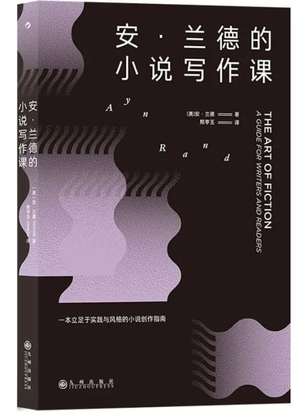 《安•兰德的小说写作课》（20世纪著名作家、思想家的私人文学讲座，真诚剖析写作秘诀，立足于实践与风格的小说创作指南。后浪出品）安·兰德【文字版_EPUB电子书_雅书】