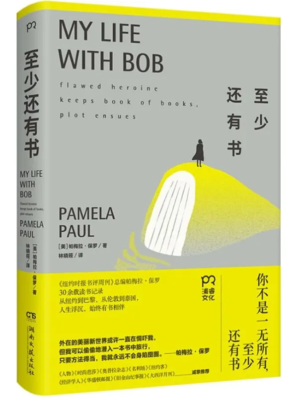 《至少还有书》【美国图书市场风向标人物、纽约时报书评周刊总编帕梅拉·保罗三十载读书心路。献给所有仍相信阅读力量的人】帕梅拉·保罗【文字版_PDF电子书_雅书】