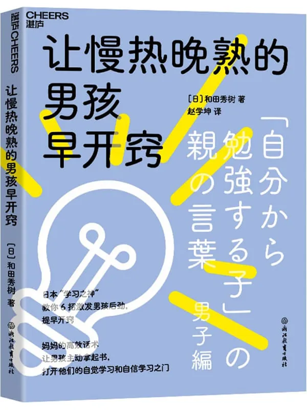 《让慢热晚熟的男孩早开窍》和田秀树【文字版_PDF电子书_雅书】