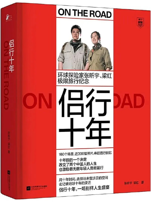 《侣行十年》（极限探险家张昕宇、梁红的环球旅行纪念 “侣行”系列十年精选）张昕宇 & 梁红【文字版_PDF电子书_雅书】