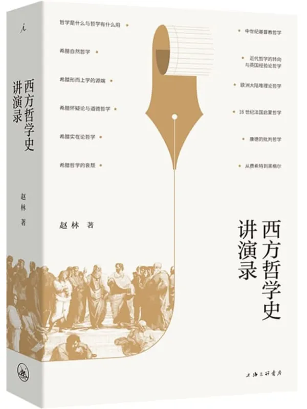 《西方哲学史讲演录》（武汉大学教授赵林力作，豆瓣高分热门哲学史图书全新修订再版，不晦涩、“说人话”的哲学入门佳作 理想国出品）赵林【文字版_PDF电子书_雅书】