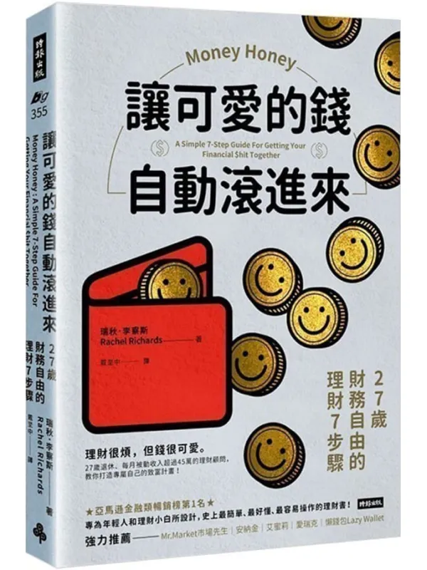 《讓可愛的錢自動滾進來：27歲財務自由的理財7步驟》瑞秋．李察斯【文字版_PDF电子书_雅书】