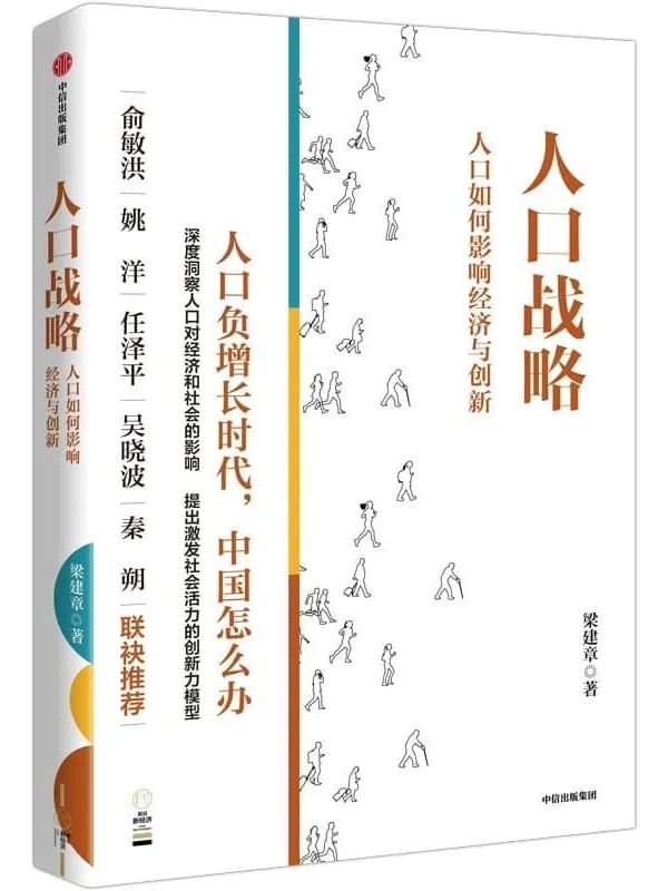 《人口战略——人口如何影响经济与创新》（人口负增长时代，中国怎么办）梁建章【文字版_PDF电子书_雅书】