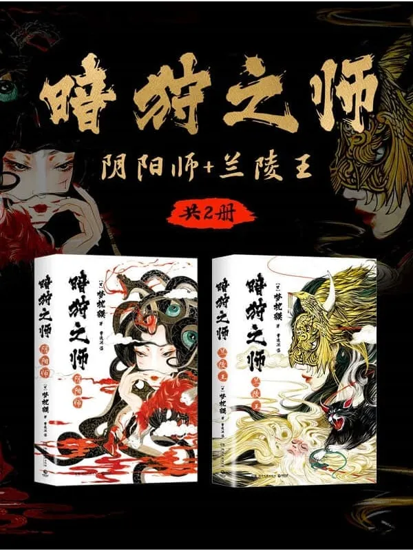 《暗狩之师：阴阳师_兰陵王（共2册）》（奇幻小说霸主梦枕貘新作）梦枕貘【文字版_PDF电子书_雅书】