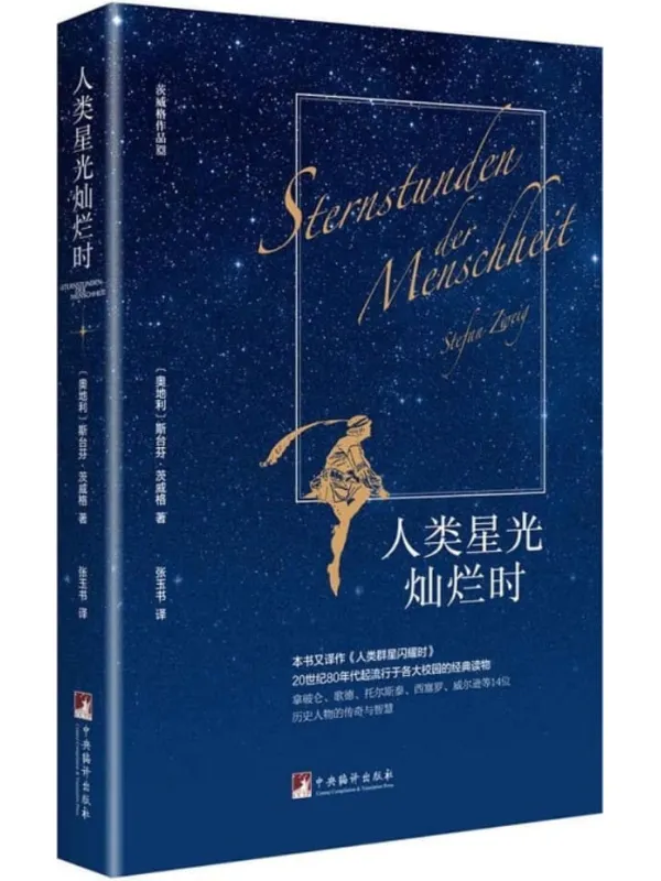 《人类星光灿烂时》文字版电子书[PDF]