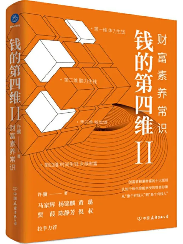 《钱的第四维Ⅱ：财富素养常识》(创富者积累财富的十大原则)许骥【文字版_PDF电子书_雅书】