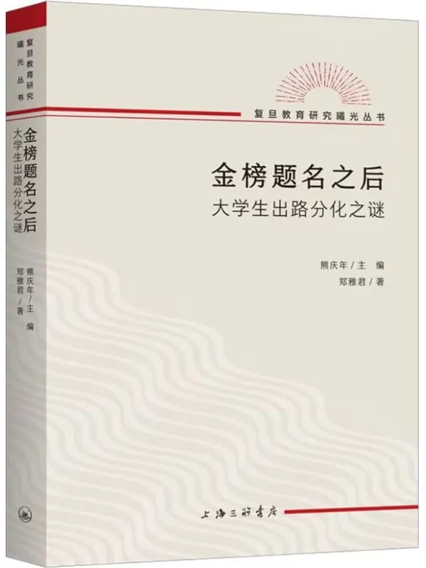 《金榜题名之后：大学生出路分化之谜》郑雅君【文字版_PDF电子书_雅书】