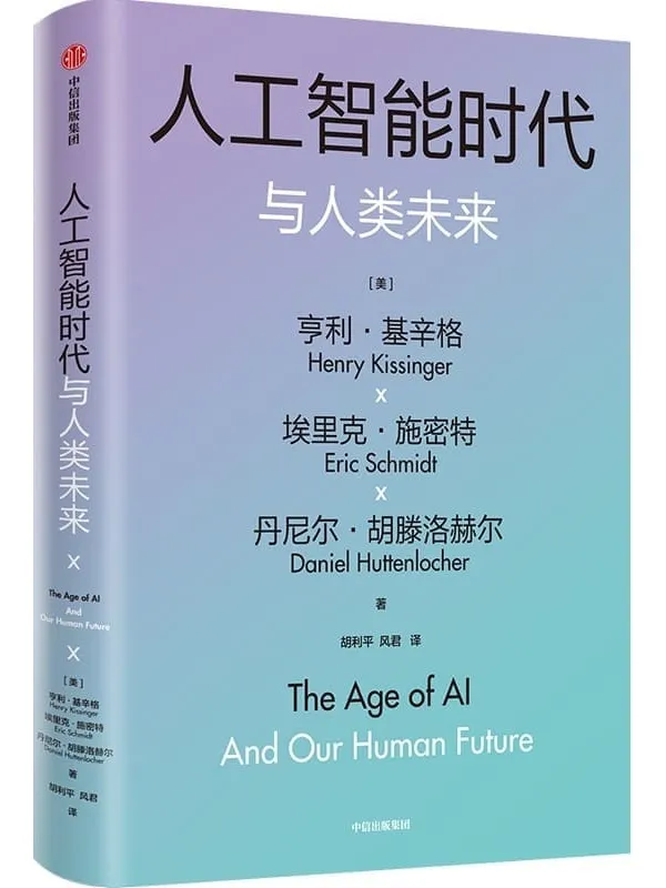 《人工智能时代与人类未来》（基辛格百岁沉淀之作，探讨人工智能如何重塑社会秩序 ）亨利·基辛格 & 埃里克·施密特 & 丹尼尔·胡滕洛赫尔【文字版_PDF电子书_雅书】