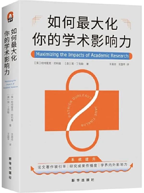 《如何最大化你的学术影响力》（全面提升科研及学术内外影响力的系统方法论！高效策划_撰写_投递高被引论文，多维度加倍提升曝光率_讨20余年资深博导历时8年研究，集结数百位专业学者的经验总结！）帕特里克·邓利维 & 简·丁克勒【文字版_PDF电子书_雅书】