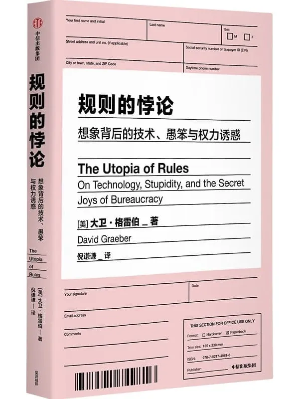 《规则的悖论》（揭秘现代生活中的官僚主义 想象一个不一样的未来）大卫·格雷伯【文字版_PDF电子书_雅书】