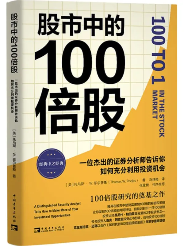 《股市中的100倍股：一位杰出的证券分析师告诉你如何充分利用投资机会》托马斯·W. 菲尔普斯【文字版_PDF电子书_雅书】