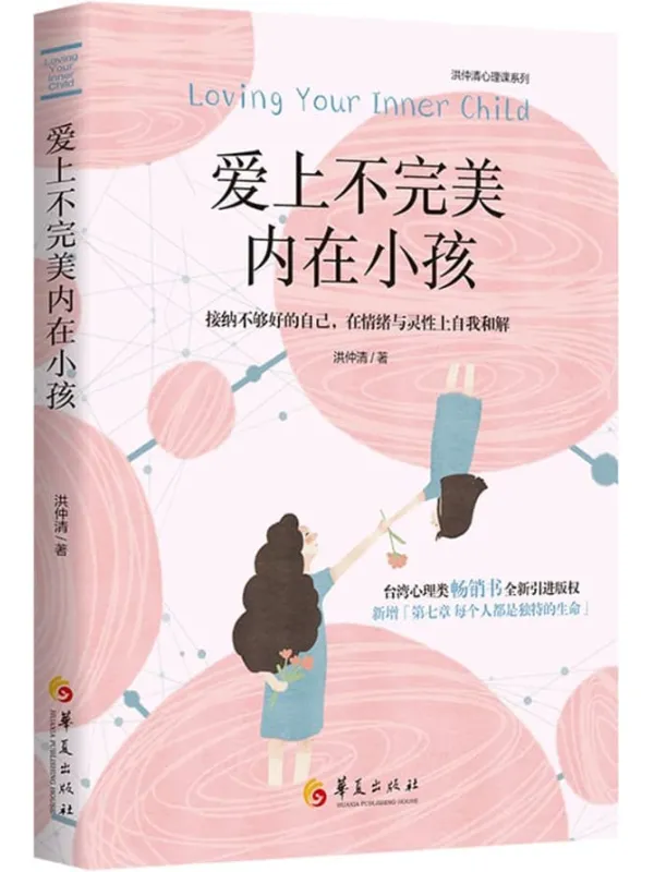 《爱上不完美内在小孩：接纳不够好的自己，在情绪与灵性上自我和解》(台湾心理类畅销书全新引进版权，新增「第七章-每个人都是独特的生命」，温馨上市！)洪仲清【文字版_PDF电子书_雅书】