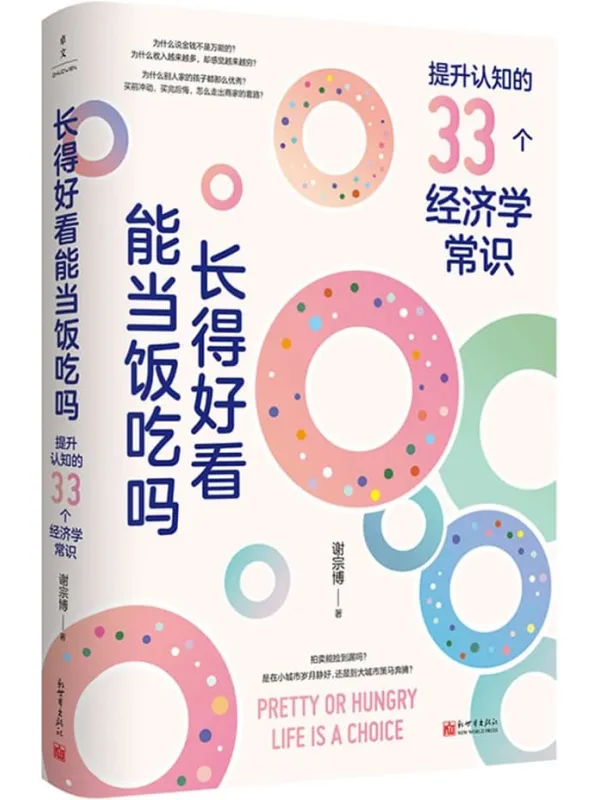 《长得好看能当饭吃吗：提升认知的33个经济学常识》(掌握生活的底层经济逻辑，比《牛奶经济学》更透彻、更贴近中国人的生活)谢宗博【文字版_PDF电子书_雅书】