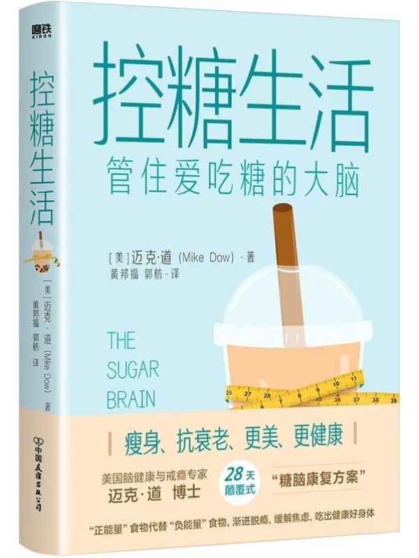 《控糖生活：管住爱吃糖的大脑》【美国脑健康与戒瘾专家迈克·道博士著作,28天颠覆式的“糖脑康复方案”,帮助你，管住爱吃糖的大脑，以“正能量”食物代替“负能量”食物；渐进脱瘾，缓解焦虑，吃出健康好身体。 】麦可·道【文字版_PDF电子书_雅书】