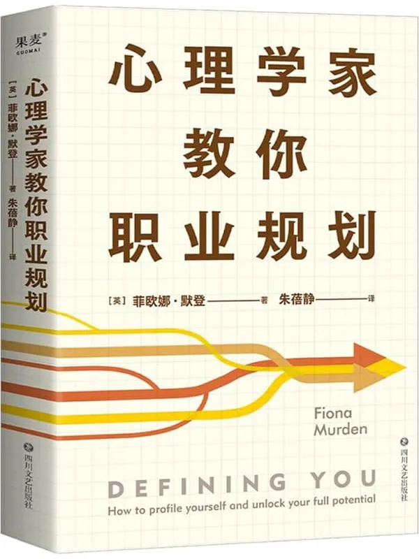 《心理学家教你职业规划》菲欧娜·默登【文字版_PDF电子书_雅书】