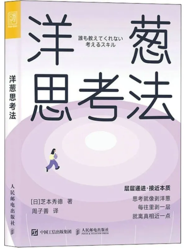 《洋葱思考法》芝本秀德【文字版_PDF电子书_雅书】