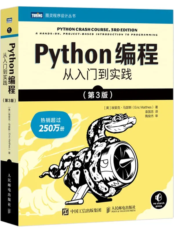 《Python编程：从入门到实践（第3版）》[美] 埃里克 • 马瑟斯（Eric Matthes）【文字版_PDF电子书_雅书】