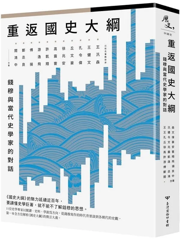 《重返《國史大綱》：錢穆與當代史學家的對話》王汎森【文字版_PDF电子书_雅书】