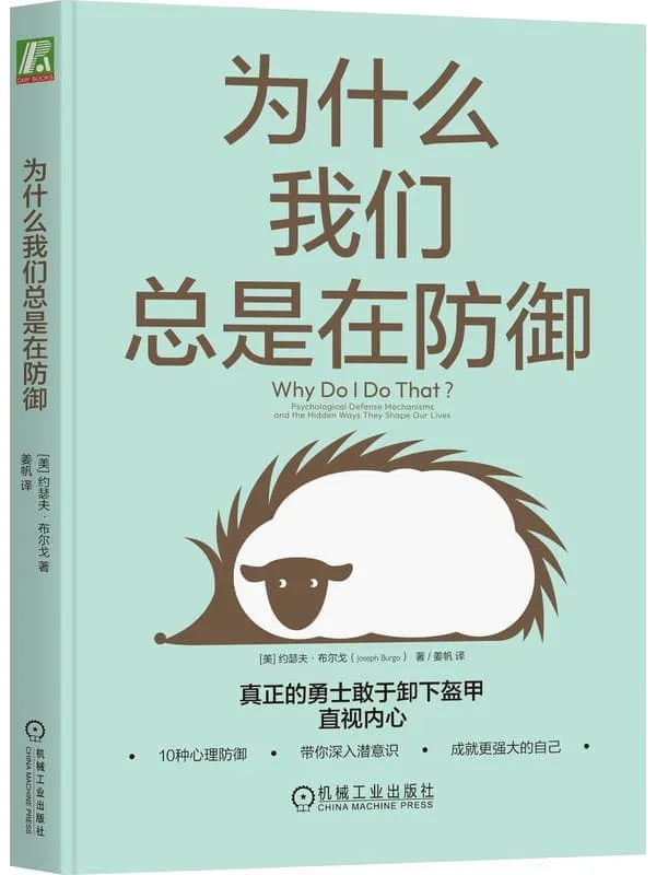 《为什么我们总是在防御》【美】约瑟夫·布尔戈【文字版_PDF电子书_雅书】