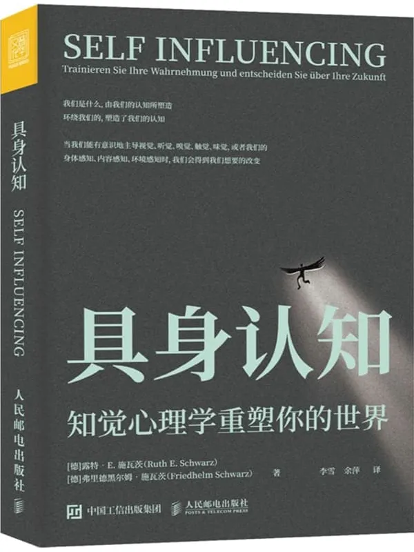 《具身认知》露特·E.施瓦茨 弗里德黑尔姆·施瓦茨【文字版_PDF电子书_雅书】