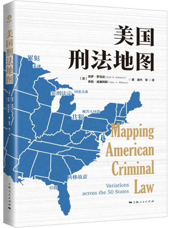 《美国刑法地图》(独角兽·法学精品)保罗·罗宾逊 & 泰勒·威廉姆斯【文字版_PDF电子书_雅书】