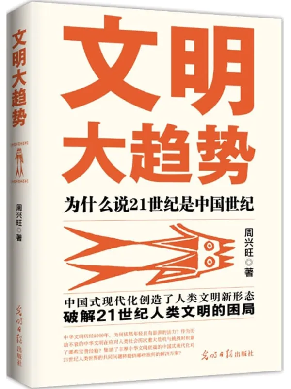 《文明大趋势：为什么说21世纪是中国世纪》周兴旺【文字版_PDF电子书_雅书】