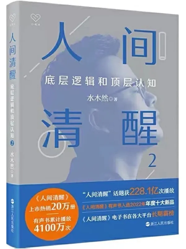 《人间清醒2：底层逻辑和顶层认知》水木然【文字版_PDF电子书_雅书】