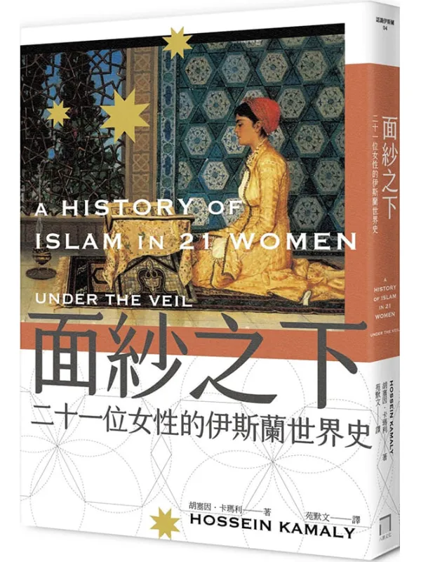 《面紗之下：二十一位女性的伊斯蘭世界史》胡塞因.卡瑪利【文字版_PDF电子书_雅书】